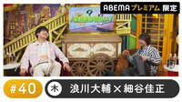 声優と夜あそび プレミアム 特別編【浪川大輔×細谷佳正】#40