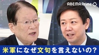 在日米軍に批判の声も…森本敏・元防衛大臣に聞く