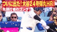 【映像】大谷翔平、お待たせ11試合ぶり24号は“弾丸”先頭打者アーチ