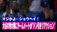 【映像】大谷の特大弾に同僚“ドン引き”の瞬間