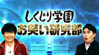 しくじり学園 お笑い研究部