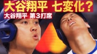 【映像】大谷翔平 七変化? 大谷翔平 第3打席