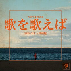 ラッパーSHIN-SUIとビートメイカー/プロデューサー呼煙魔がタッグ！