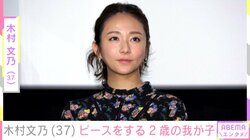 木村文乃（37）、2歳になった我が子がピースをする写真を公開「可愛いです」「おめでとうございます」と反響