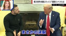 トランプ氏とゼレンスキー氏の口論の原因を舛添要一氏が解説「何十万払ってもいいから最高の通訳を」