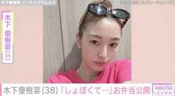 “恋人とのベッドでの姿が話題”木下優樹菜さん（38）「しょぼくてごめんすぎ」3人分の手作り弁当を公開