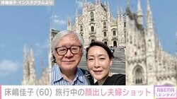 55歳で結婚・床嶋佳子（60）、医師の夫とイタリアでの“顔出し”夫婦ショット披露「ステキな夫婦」と反響