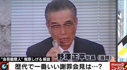 相次ぐ失言、謝罪会見…会見観察人が「鑑」と絶賛する“伝説”の謝罪会見