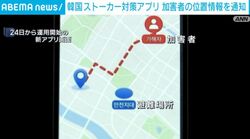 韓国ストーカー対策アプリ 加害者の位置情報を通知