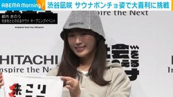 渋谷凪咲、サウナポンチョ姿で大喜利に挑戦 「友達って名前で呼んだら振り向いてくれるけど」