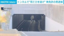 トンネルで“死亡ひき逃げ” 無免許の男逮捕 茨城・守谷市