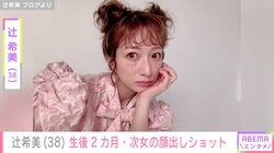 “無防備な授乳ショットが話題”辻希美（38）、生後2カ月の次女・夢空ちゃんの顔出しショットを公開