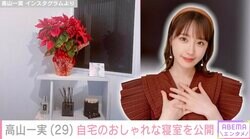 元乃木坂46高山一実、自宅の寝室を公開「おしゃれで洗練されたステキなお部屋」と話題に