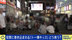 「トー横キッズは現象ではなくクラスター。あと数年で自然消滅する」「テレビでフレームアップしてはいけないもの」識者が指摘するトー横問題の“実サイズ”