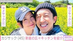 「何億だこれ…」大豪邸の新居が話題・カジサック（45）、広々キッチンで妻・ヨメサック（40）の“初料理”姿を公開