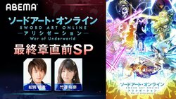 「SAO アリシゼーション WoU 最終章直前SP」ABEMA独占配信決定！ 松岡禎丞と竹達彩奈が最新作の見どころを徹底解説