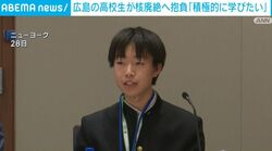広島の高校生が核廃絶へ抱負「積極的に学びたい」