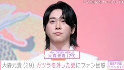 “長期休暇中”ミセス・大森元貴（29）、カツラを外した姿にファン困惑「どうした？」「NGって見解でよろし？」