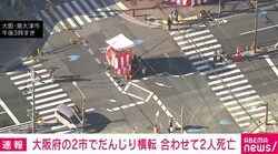 大阪府の2市でだんじり横転 合わせて2人死亡