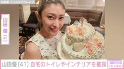 “ホテルみたいな豪邸が話題”山田優（41）、自宅のトイレやインテリアを紹介「ステキ」「発想すごーい」