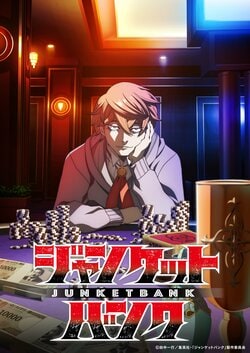 『ジャンケットバンク』作者・田中一行氏とは？他の連載作品は？