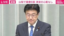 山梨で震度6弱 官房長官が会見「富士山の火山活動に異常なし」
