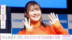 ビキニ姿が話題・村上佳菜子（30）、ヨガスタジオでの自撮りショット公開