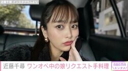 3児の母・近藤千尋、ワンオペの日に娘からリクエストされた手料理を披露し「ちぴちゃん優しい」の声