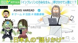 「インプレゾンビのみなさん…」日本人の呼びかけでナイジェリアのインプレゾンビがインフルエンサーに“更生”！？