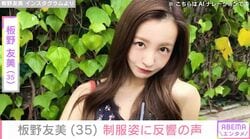高橋奎二投手の妻・板野友美、制服姿に反響「本当に子どもいるお母さん？」「大声ダイヤモンドの頃みたい！」「30代に見えません」