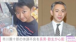 「呼吸もままならない」市川團十郎の体調不良を長男・勸玄が心配「ちと弱ったパパ見るの珍しかったからね、優しい子」
