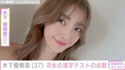 木下優樹菜さん、顔出しが話題・9歳次女の漢字テストの点数を公開「Japaneseの授業とか漢字が大好き」