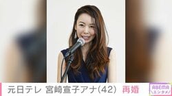 元日テレ・宮崎宣子アナが再婚 「どんな時も寄り添ってくれる優しさに惹かれ」