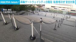 高輪ゲートウェイシティの階段 転倒相次ぎ安全対策