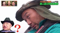 眠気が頂点に達したバイきんぐ西村、目をひん剥きハリウッドザコシショウのような表情に