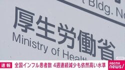 全国インフル患者数 4週連続減少も依然高い水準
