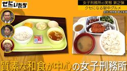 「おかわりは禁止」女子刑務所グルメ、まさかの人気メニューやご当地メニューにかまいたち衝撃