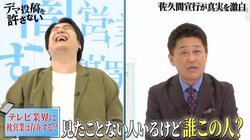 坂上忍＆佐久間宣行がテレビ業界の枕営業事情を語る「しょっちゅうやってる人はいるでしょうね」