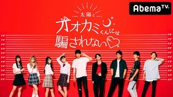 大人気リアリティーショー『オオカミくんには騙されない』シーズン4、美人女子高生＆史上最強のイケメン軍団の出演が決定！