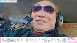 高須院長、“高須ヘリ”で自ら能登半島地震の被災地を支援「もっと早く行きたかった」