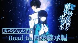 剧场版《魔法科高中的劣等生 四叶继承篇》上映纪念！汇总系列名场面的特别PV现已解禁