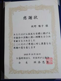  秋野暢子、病院等に寄付をして貰った感謝状「素敵」「尊敬です」の声 