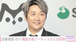 “18歳長男の顔出しショットが話題”近藤真彦（61）、韓国で初ライブ 超大物アーティストとのオフショットに反響「相変わらずかっこいい 」「お若いです 」