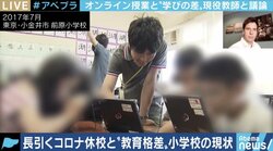 コロナ休校でさらに開く“教育格差” データに基づく議論ができなければオンライン授業推進は失敗も?