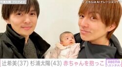 辻希美＆杉浦太陽夫妻、赤ちゃんを抱っこ「可愛すぎて泣きそう」