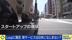 LUUPへ賛否相次ぐ ｢新しいものにすぐ反対｣はユニコーン企業が生まれない日本の空気感？ 海外経営者「日本で叩かれることが海外では褒められる」