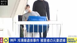 神戸 冷凍庫遺体事件 被害者の元妻逮捕