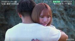 元“バーレスク東京”ダンサー、彼氏と別れ新たな恋へ…浮気相手とカップル成立『隣恋2』最終回