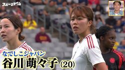 “30mゴラッソ”で世界が騒然！なでしこ・谷川萌々子が参考にする選手を激白 トップレベル水準の原動力は「自分と同じポジションの動画をチェック」