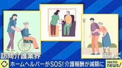 介護報酬改定に訪問介護現場から大反発「“賃上げさせない”と言われているような…」 倒産件数が過去最多、“十分な介護”維持のためには